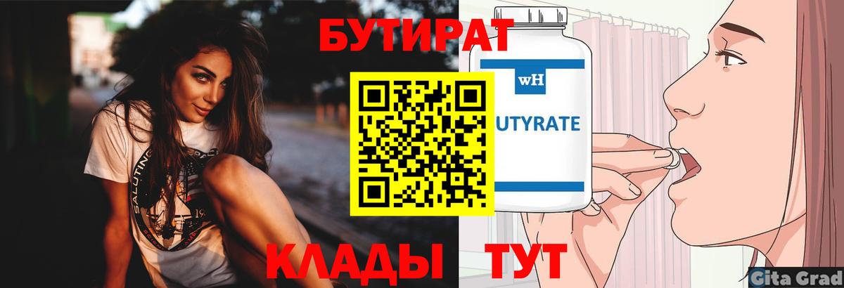 Бутират  Вход с VPN  Углич  Бутират GHB 